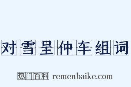 对雪呈仲车组词是什么意思的图片